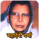 Mahadevi Verma Poems in Hindi Icon