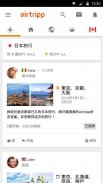 Airtripp - 与外国朋友聊天并分享世界各国照片 screenshot 3