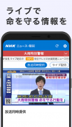 NHK NEWS & Disaster Info screenshot 1