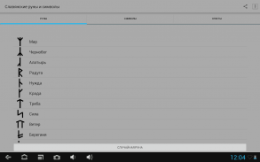 Славянские руны и символы screenshot 1