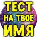 Тест на твое имя Icon