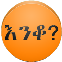 Amharic እንቆቅልሽ Riddles Icon