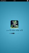 ১০০ টি লাইফ চেঞ্জিং বাংলা বানী screenshot 5