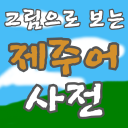 그림으로 보는 제주어 사전
