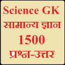 Science General knowledge, 1500 Questions Icon