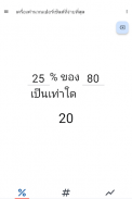 เครื่องคิด % ใช้ง่าย screenshot 4