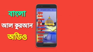 বাংলা অর্থসহ কোরআন তেলাওয়াত Bangla Quran Audio screenshot 2