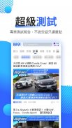 8891汽車-新車中古車買車賣車專業平台 screenshot 5