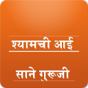 Marathi श्यामची आई