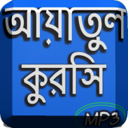 আয়াতুল কুরসি অডিও screenshot 7