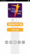 স্বপ্ন নিয়ে অনুপ্রেরণার গল্প screenshot 0