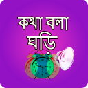 কথা বলা ঘড়ি - Bangla Talking Clock Icon