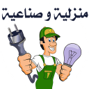 كهرباء منزلية و صناعية