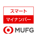 スマートマイナンバー - 三菱ＵＦＪ銀行