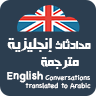 محادثات إنجليزية مترجمة 2017