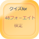 検定for ４８フォ－エイト