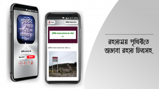 রহস্যময় পৃথিবী অবাক পৃথিবী screenshot 4