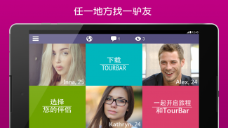 TourBar-寻找驴友 screenshot 5