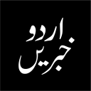 Urdu Khbrain تازہ اردو خبریں Icon