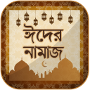 ঈদের নামাজ ~ Eid Namaz ~ Eid ul fitr namaz Icon