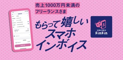 請求書/見積書のスマホインボイスFinFin インボイス対応