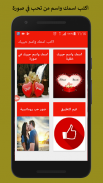 اكتب اسمك واسم حبيبك في صورة screenshot 3