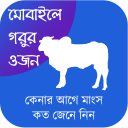 মোবাইলে গরুর ওজন