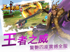 三國劍俠傳Online-即時戰鬥PK格鬥RPG動作闖關遊戲 screenshot 1