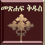 Amharic Bible 3D screenshot 7