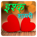 Hindi Ishq (हिंदी इश्क़) Shayari