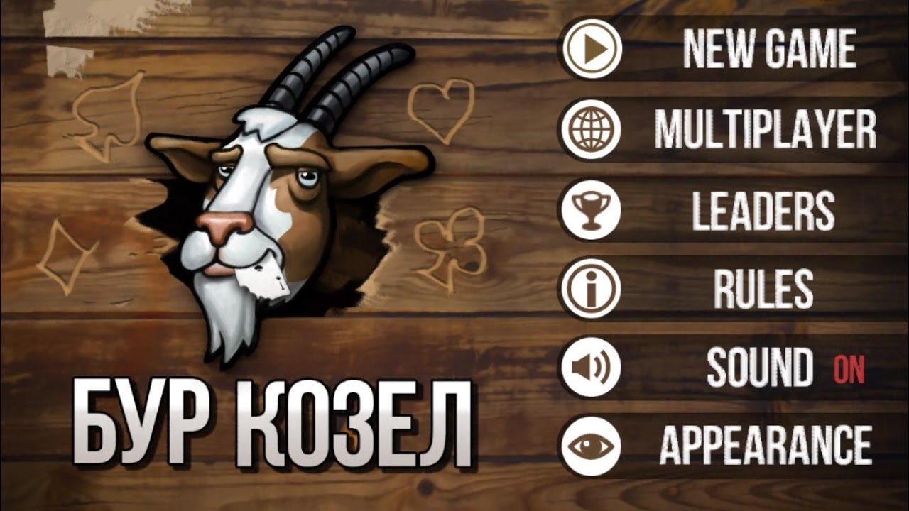 Буркозел (бура) карточная игра - Загрузить APK для Android | Aptoide