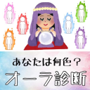 オーラ診断【イメージカラー診断】