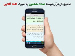 تحقیق کل قرآن با صوت منشاوی screenshot 7