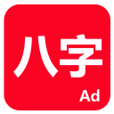 論八字 Icon