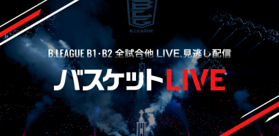 バスケットLIVE