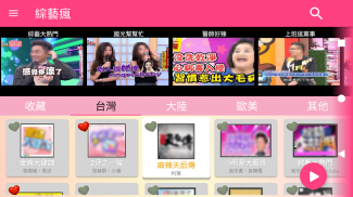 綜藝瘋 screenshot 6