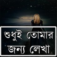 শুধুই তোমার  জন্য লেখা screenshot 4