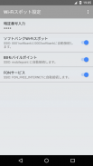 Wi-Fiスポット設定 screenshot 1