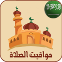 مواقيت الصلاة و الآذان في السعودية Icon