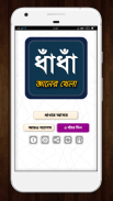 dhadha~বাংলা ধাধা 2023~puzzle screenshot 6