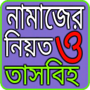 নামাজের নিয়ত ও তাসবিহ