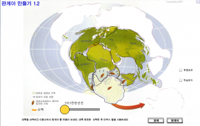 대륙이동설 가상실험 - 판게아 만들기 screenshot 0