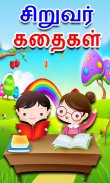 Tamil Kids Stories screenshot 4