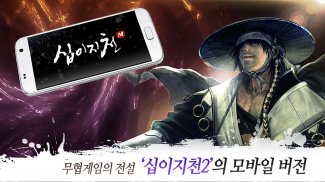 십이지천M screenshot 0