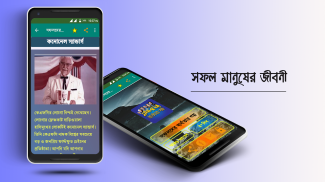 Failure Stories in Bengali / সফল ব্যক্তিদের জীবনী screenshot 6