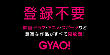 GYAO! - 無料動画アプリ screenshot 2