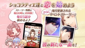 愛しのショコラティエ　女性向け恋愛ゲーム無料！人気乙ゲー screenshot 6