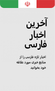 اخبار فارسی، اخبار تازه فارسی screenshot 0