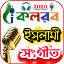 কলরব গজল - kalarab gojol - Baixar APK para Android | Aptoide