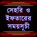 সেহরি ও ইফতারের সময়সূচী ২০২৪